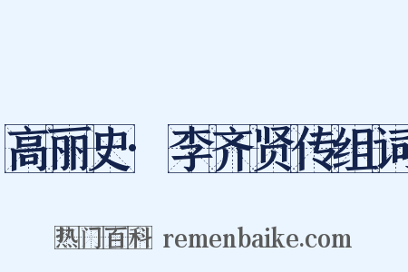 高丽史·李齐贤传组词是什么意思的图片